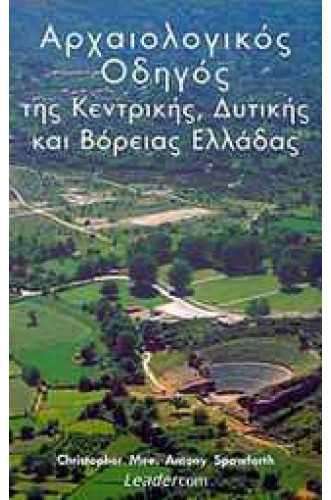 	 Αρχαιολογικός οδηγός της Κεντρικής, Δυτικής και Βόρειας Ελλάδας